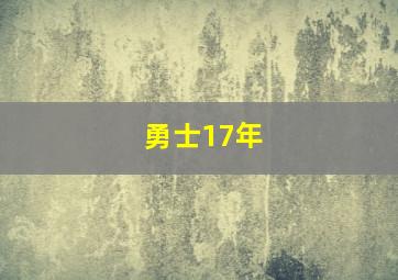 勇士17年