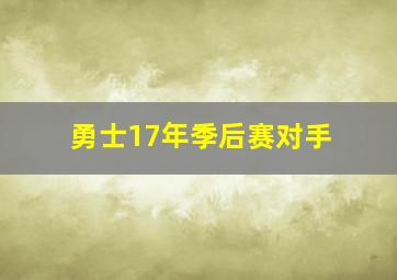 勇士17年季后赛对手