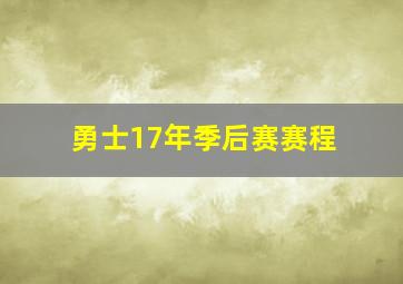 勇士17年季后赛赛程