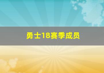 勇士18赛季成员