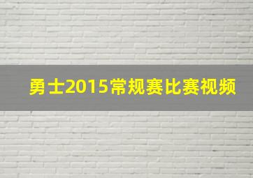 勇士2015常规赛比赛视频