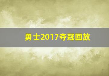 勇士2017夺冠回放