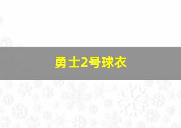 勇士2号球衣