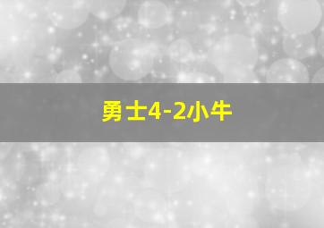 勇士4-2小牛