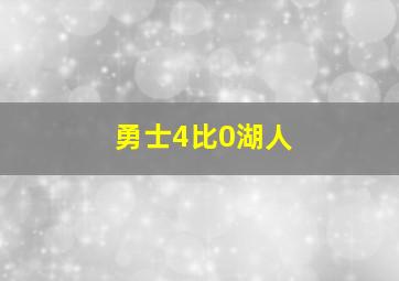 勇士4比0湖人