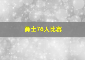 勇士76人比赛