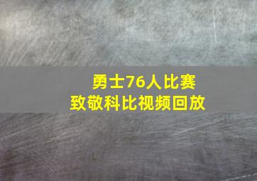 勇士76人比赛致敬科比视频回放