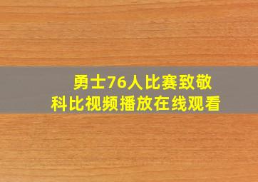 勇士76人比赛致敬科比视频播放在线观看