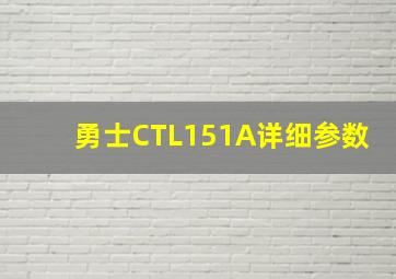 勇士CTL151A详细参数