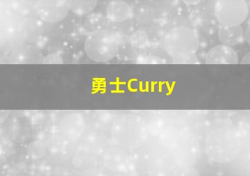 勇士Curry