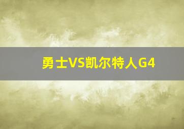 勇士VS凯尔特人G4