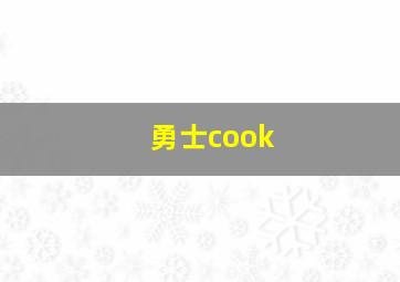 勇士cook