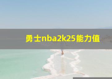 勇士nba2k25能力值