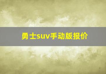 勇士suv手动版报价