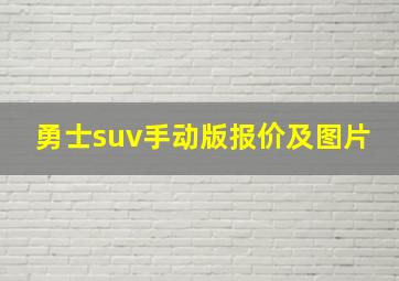 勇士suv手动版报价及图片