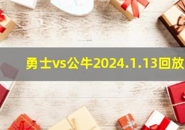 勇士vs公牛2024.1.13回放