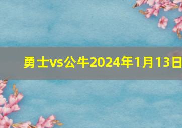 勇士vs公牛2024年1月13日