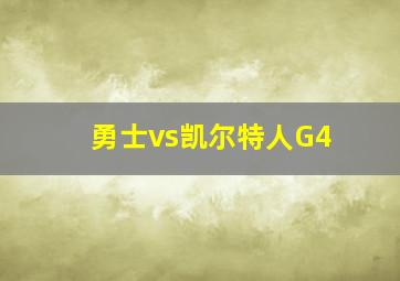 勇士vs凯尔特人G4