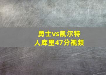 勇士vs凯尔特人库里47分视频