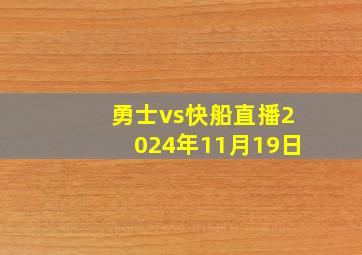 勇士vs快船直播2024年11月19日