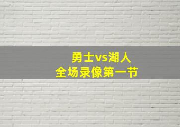 勇士vs湖人全场录像第一节