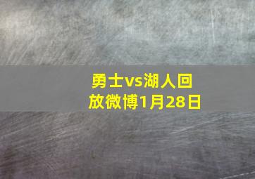 勇士vs湖人回放微博1月28日