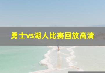 勇士vs湖人比赛回放高清