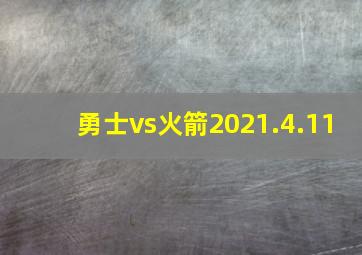 勇士vs火箭2021.4.11