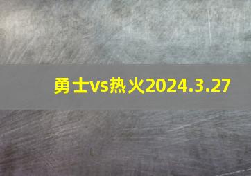 勇士vs热火2024.3.27