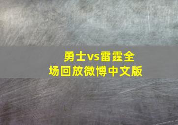 勇士vs雷霆全场回放微博中文版