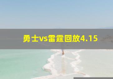 勇士vs雷霆回放4.15