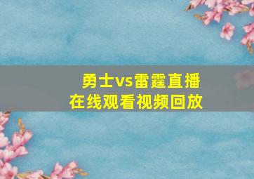 勇士vs雷霆直播在线观看视频回放