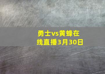 勇士vs黄蜂在线直播3月30日