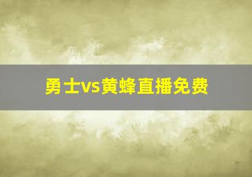 勇士vs黄蜂直播免费