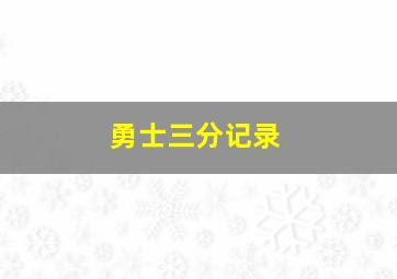 勇士三分记录