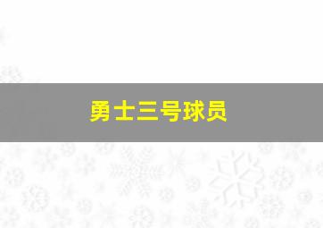 勇士三号球员