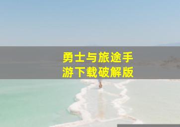 勇士与旅途手游下载破解版