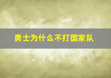 勇士为什么不打国家队