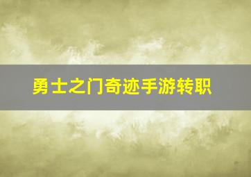 勇士之门奇迹手游转职