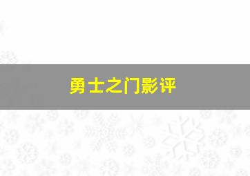 勇士之门影评