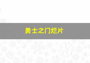 勇士之门烂片