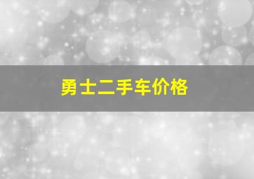 勇士二手车价格