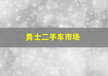 勇士二手车市场