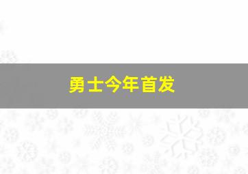 勇士今年首发