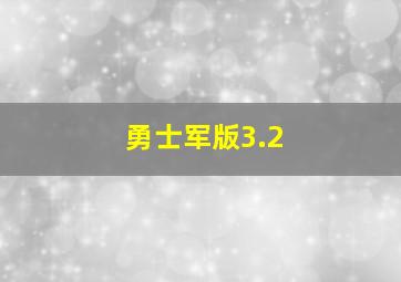 勇士军版3.2