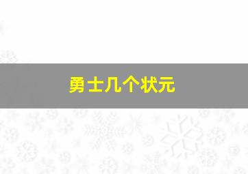 勇士几个状元