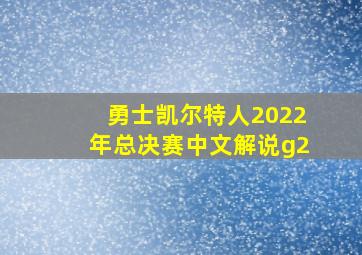 勇士凯尔特人2022年总决赛中文解说g2