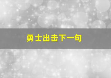 勇士出击下一句