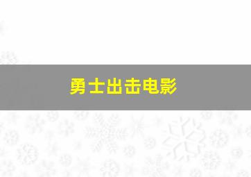 勇士出击电影