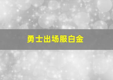 勇士出场服白金